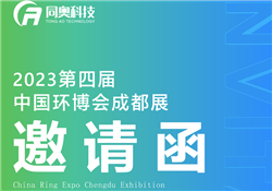 同奥科技邀您参加2023第四届中国（成都）环博会